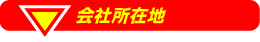 会社所在地
